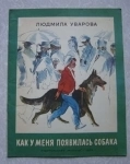 книга для детей Людмила Уварова Как у меня появилась собака картинка из объявления