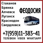 Луганск(и область)- Феодосия.Пассажирские перевозки. картинка из объявления