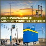 Электрификация Воронежской области картинка из объявления
