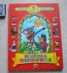 Песенка мышонка и другие сказки малышам по Мультфильмам картинка из объявления