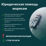 Юрист по морскому праву. Юридическая помощь морякам! картинка из объявления