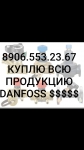 8906-553-23-67 куплю любую продукцию Данфосс danfoss дорого самов картинка из объявления