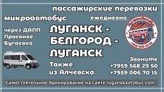 Пассажирские перевозки /микроавтобус/ Луганск- Белгород - Луганск в объявлении 1 фото Пассажирские перевозки /микроавтобус/ Луганск- Белгород - Луганск картинка из объявления
