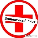 Заказать электронный больничный лист задним числом в Самаре картинка из объявления