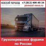 Грузоперевозки фурами по России — стоимость перевозки фурами от транспортной компании «Невский Переезд» картинка из объявления