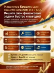 Надежные Кредиты для Бизнеса по РФ!  ИП и ООО. Деньги на любые цели! картинка из объявления