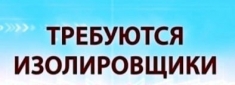 ИЗОЛИРОВЩИКИ С ОПЫТОМ И БЕЗ ОПЫТА - РАБОТА ВАХТОЙ картинка из объявления