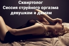 Сквиртолог - Сессия Струйного оргазма для девушек картинка из объявления