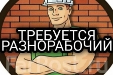Разнорабочий картинка из объявления