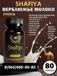 Шафия капсулы верблюжье молоко картинка из объявления