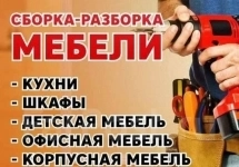 Сборщик мебели картинка из объявления