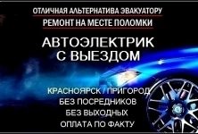 АВТОЭЛЕКТРИК ВЫЕЗД КРАСНОЯРСК / ПРИГОРОД (50км) 296-28-04 картинка из объявления