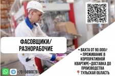 Фасовщики на производство в г. Ефремов / Вахта картинка из объявления