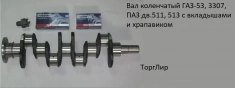 Вал коленчатый ГАЗ-53, 3307, ПАЗ дв.511, 513 с вкладышами и храпа картинка из объявления