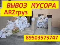 Вывоз строительного мусора ARZгруз картинка из объявления