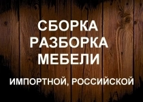 СБОРКА РАЗБОРКА ИМПОРТНОЙ И РОССИЙСКОЙ МЕБЕЛИ картинка из объявления