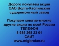 Покупаем акции Волго-Каспийский судоремонтный завод картинка из объявления