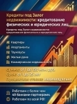 Быстрый кредит под Залог недвижимости в РФ! Деньги на любые цели! картинка из объявления