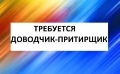 Доводчик-притирщик в г. Сим картинка из объявления