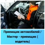 Приемщик автомобилей / Мастер - приемщик ( водитель) картинка из объявления