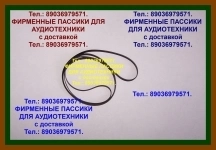 пассики на Вегу 003 Unitra ремни картинка из объявления