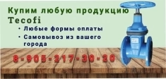 Куплю Задвижки чугунные с обрезиненным клином. Tecofi картинка из объявления