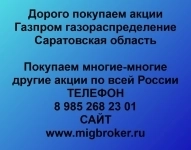 Покупаем акции «Газпром газораспределение Саратовская область» картинка из объявления