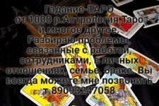 Гадание-ТАРО от 1000 р.Астрология,Таро и многое другое. Разбираю картинка из объявления