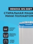 Продаю Стиральная машина Renova 3кг ( новая ) картинка из объявления