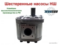 Шестеренные насосы «TracTion / TracTion Drive» (РФ). картинка из объявления