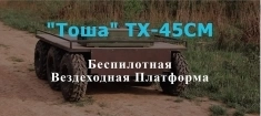 Наземный беспилотник «Тоша» ТХ 45СМ картинка из объявления