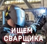 Сварщик без опыта картинка из объявления
