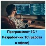 Программист 1С/Разработчик 1С (Батайск) картинка из объявления