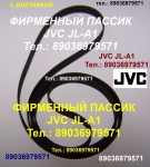 Фирменный пассик JVC L-A21 L-AX1 L-AX11 L-A10 L-A11 MF-33 MF-23 картинка из объявления