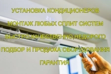 Установка кондиционеров, Сплит систем картинка из объявления