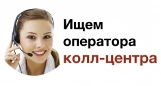 Оператор call-центра со знанием английского языка картинка из объявления