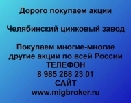 Продать акции «Челябинский цинковый завод» по выгодной цене! картинка из объявления