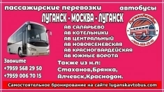 Пассажирские перевозки /автобусы/ Луганск - Москва - Луганск. в объявлении 1 фото Пассажирские перевозки /автобусы/ Луганск - Москва - Луганск. картинка из объявления