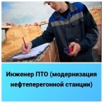Инженер ПТО (модернизация нефтеперегонной станции) картинка из объявления