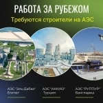Строитель на  АЭС «Аккую» картинка из объявления