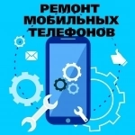 Ремонт мобильных телефонов картинка из объявления