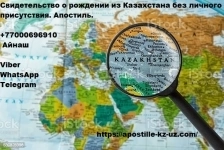 Свидетельство о рождении из Казахстана без вашего личного присутс картинка из объявления