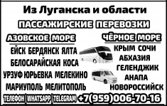 Автобусы и микроавтобусы Луганск и обл - Азовское и Чёрное моря. картинка из объявления