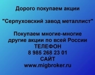 Покупка акций «Серпуховский завод Металлист» картинка из объявления