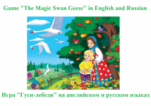 Игра "Гуси-лебеди" на английском и русском яз картинка из объявления