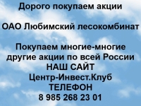 Покупаем акции ОАО Любимский лесокомбинат и любые другие акции картинка из объявления