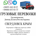 Грузоперевозки СВЕРДЛОВСК Крым переезды,перевозки картинка из объявления