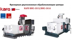 Фрезерные двухколонные обрабатывающие центры KAFO BMC-2015/BMC-26 картинка из объявления