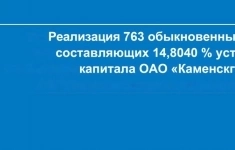 Реализация 763 обыкновенных акций ОАО «Каменскгаз» картинка из объявления