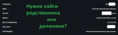 Вам срочно нужно найти человека? Возможно, это давно потерянный родственник, друг детства, должник или человек, с которым необходимо срочно связаться картинка из объявления